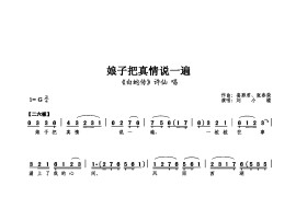 娘子把真情说一遍简谱