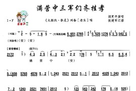 [秦腔]满营中三军们齐挂孝（《大报仇》刘备唱段）简谱