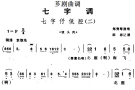 [芗剧曲调]七字仔低腔（二）（选自《钗头凤》）简谱