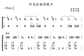 听见阳雀的歌声（黄梅改编版）音乐简谱