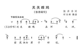 关关雎鸠（《春香闹学》选曲）简谱