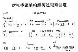 秦腔移植《海港》：这杠棒跟随咱经历过艰难世道（方海珍唱段）简谱