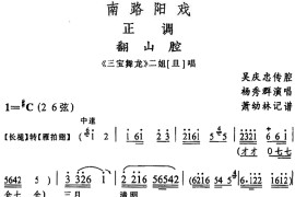 [阳戏]翻山腔（《三宝舞龙》二姐唱段）简谱