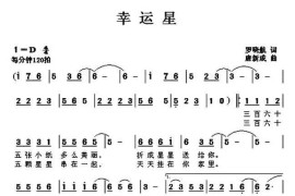 幸运星（罗晓航词唐新成曲）简谱