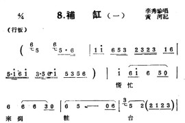 [扬剧曲牌]补缸（/西厢记）简谱