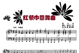 红领巾圆舞曲（正谱）简谱