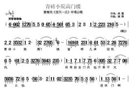 青砖小院高门楼（《惊天一兰》中靖公唱段）简谱