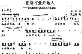 重新打量天地人（电视剧《黑脸汉子》主题歌）音乐简谱