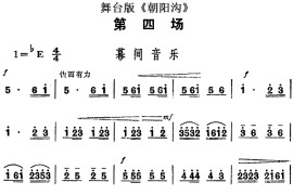 舞台版《朝阳沟》主旋律乐谱之第四场简谱