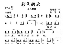 彩色的云（胡敦骅词陆军曲）简谱