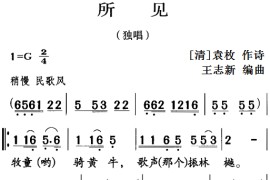 古诗词今唱：所见简谱