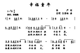 幸福童年简谱