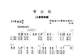 夸公社（儿童歌曲）简谱