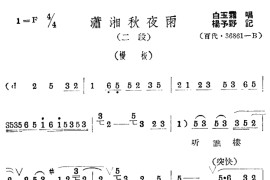 《潇湘秋夜雨》评剧3简谱