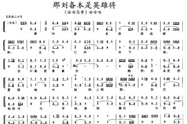 那刘备本是英雄将（《徐母骂曹》徐母唱段、琴谱）简谱