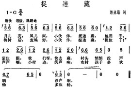 捉迷藏（郭沫勤词胡俊成曲）简谱