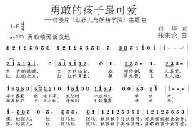 勇敢的孩子最可爱简谱