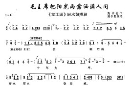 [秦腔]毛主席把阳光雨露洒满人间（《龙江颂》盼水妈唱段）简谱