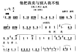 [河南曲剧]他把我卖与别人我不恨（《陈三两》选段陈三两唱）简谱