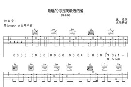 最远的你是我最近的爱-吉他谱简谱