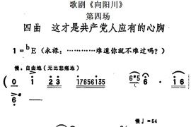 歌剧《向阳川》全剧之第四场四曲（这才是共产党人应有的心胸）简谱