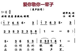 爱你敬你一辈子（胡泽民词任明曲）简谱