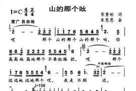 山的那个吆简谱