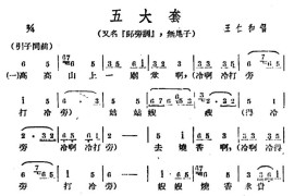 [广西文场]五大套（又名：郎旁调、无尾子）简谱