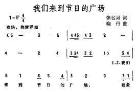 我们来到节日的广场简谱