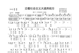 沿着社会主义大道奔前方（电影《青松岭》插曲）简谱