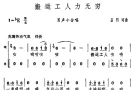 搬运工人力无穷简谱