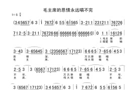 毛主席的恩情永远唱不完简谱