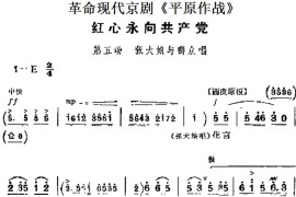 革命现代京剧《平原作战》主要唱段：红心永向共产党（第五场张大娘与群众唱段）简谱