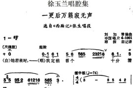 徐玉兰唱腔集：一更后万籁寂无声（选自《西厢记》张生唱段）[越剧唱谱]音乐简谱