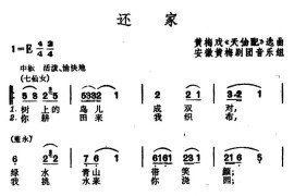 还家（黄梅戏《天仙配》选曲）简谱