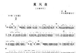 薰风曲（古曲、许为通订谱版）音乐简谱