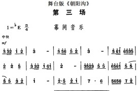 舞台版《朝阳沟》主旋律乐谱之第三场简谱