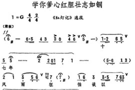 学你爹心红胆壮志如钢（筱俊亭演唱版）（《红灯记》选段）简谱