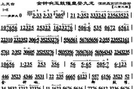 金钟响玉鼓摧皇登九龙（《上天台》选段、琴谱）简谱