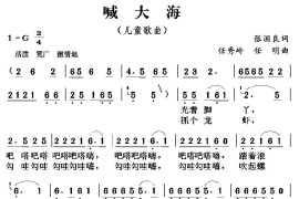 喊大海（张国良词任秀岭任明曲）简谱