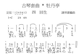 古琴套曲：牡丹亭·四回生（古琴谱、简谱+减字谱）音乐简谱