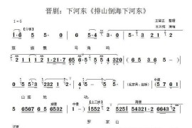 [晋剧]排山倒海下河东（《下河东》选段）简谱