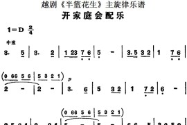 越剧《半篮花生》全剧主旋律乐谱：开家庭会配乐（P26）[越剧唱谱]音乐简谱