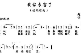 我家来客了简谱