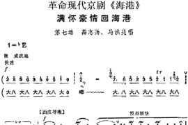 革命现代京剧《海港》主要唱段：满怀豪情回海港（第七场高志扬、马洪亮唱段）简谱