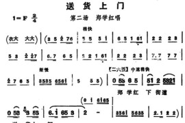 评剧《向阳商店》送货上门简谱