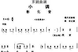 [芗剧曲调]彰化背（选自《山伯英台》）简谱