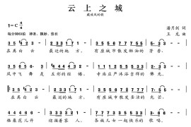 张开歌声的翅膀：14、云上之城简谱