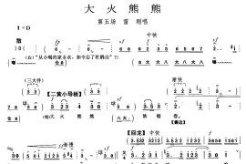 大火熊熊（《杜鹃山》雷刚唱段）简谱