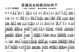 受逼迫去捡柴泪如雨下（《春秋配》姜秋莲唱段、琴谱）简谱